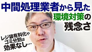 【ざんねんな環境対策】レジ袋有料化やゴミ分別は効果なし。「不衛生なエコバッグ」や「あふれるゴミ箱」のほうが問題じゃないですか？　持続可能な開発目標（SDGs）とは……。