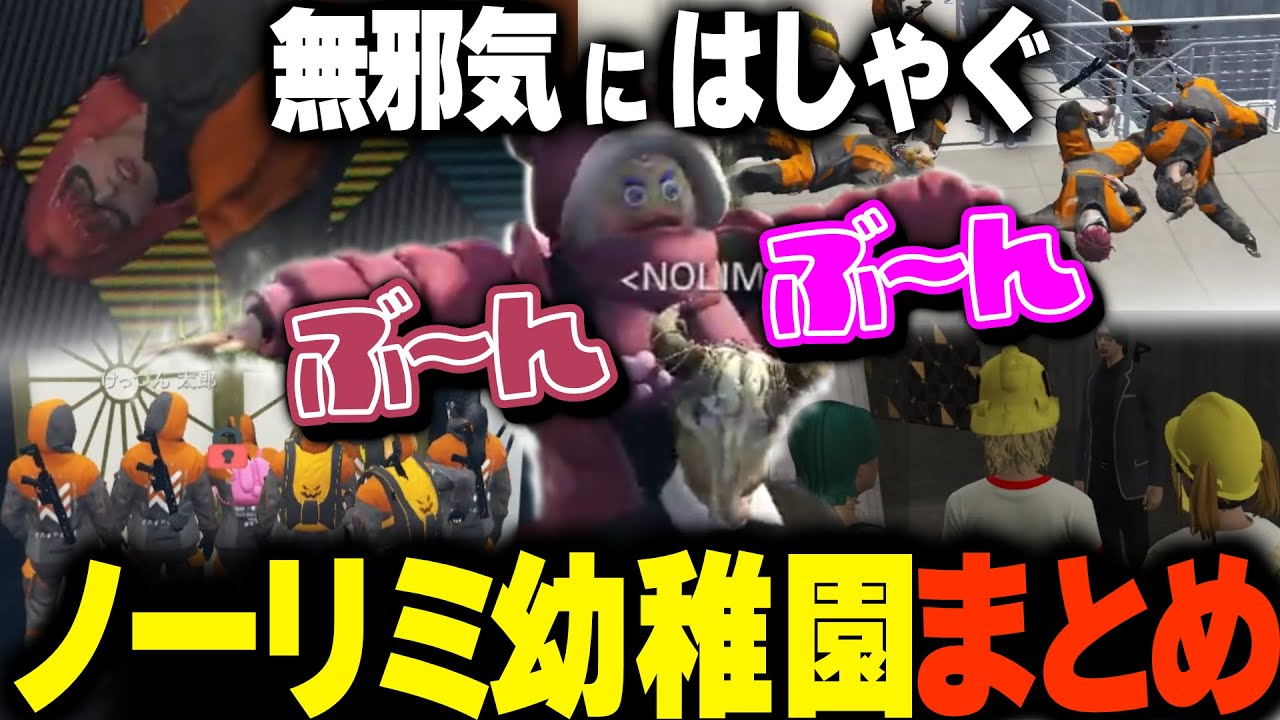 【まとめ】ノーリミ幼稚園!!無邪気にはしゃぐノーリミット集【切り抜き/ストグラ/ノーリミット/NO LIMIT/ファン太/宙星ぱる/Sirry/かしわねこ/ぴらにあ/ゆふな/あしさんり/けっつん】