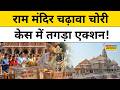 Ram Mandir Donation Case : SIT की जांच के बाद जानिए कौन-कौन हुआ गिरफ्तार ? UP News | Ayodhya News