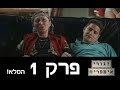 זגורי אימפריה, עונה 2 - פרק 1 המלא!
