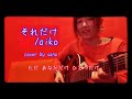 aiko 『それだけ』 アコギ ギター 弾き語り カバー フル 歌詞付き 歌ってみた 女性 cover by sana