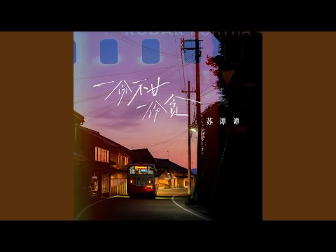 Watch 一份不甘一份贪 on YouTube