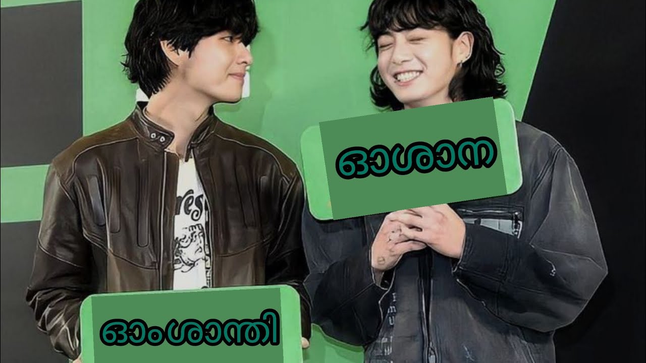 ഓം ശാന്തി ഓശാന (trailer )bts( remake) #bts malayalam edit #taekook