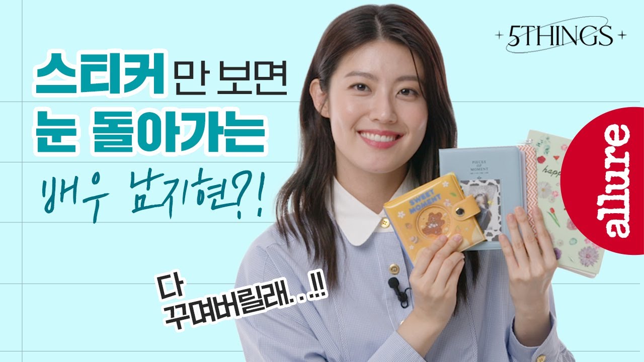 혹시 스티커, 건강식품 수집가세요..? 쇼핑 안 한다던 남지현이 한가득 챙겨온 플렉스 아이템 다섯 가지 | 얼루어코리아 Allure Korea