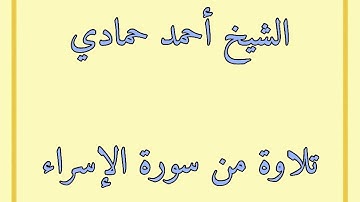 سورة الإسراء من الآية (13) إلى الآية (36) | الشيخ أحمد حمادي من صلاة التراويح لعام 1440هـ