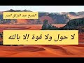 تحقيق لا اله الا الله ب لا حول ولا قوة إلا بالله الشيخ عبد الرزاق البدر 
