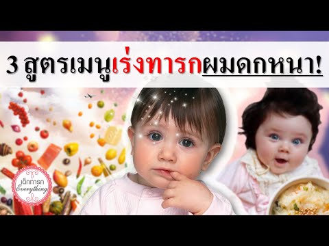 อาหารเด็กทารก : 3 สูตรเมนูอาหารทารก เร่งทารกผมดกหนา! | อาหารเด็กอ่อน | เด็กทารก Everything