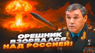 🛑 СРОЧНО! Над Россией ВЗОРВАЛСЯ “ОРЕШНИК”! ЯДЕРНЫЙ ПРОВАЛ — США в панике! ТРАМП готовит ОТВЕТ!