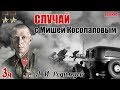 На что способен человек во время стресса... Из воспоминаний Родимцева А. И. Часть 3