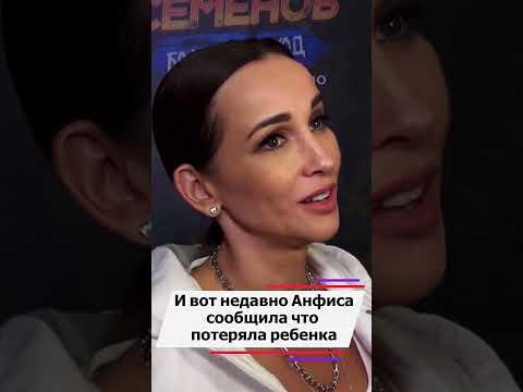 Анфиса Чехова потеряла ребенка #новости #какживет #интервью #звезды #новостисегодня #интересныефакты