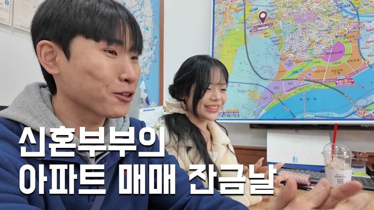 신혼부부의 아파트 매매 잔금날