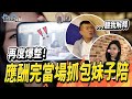 艾嫂不忍了....！超老師應酬完發現身邊有妹子在按摩？！【超老師】