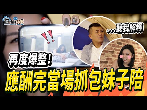 艾嫂不忍了....！超老師應酬完發現身邊有妹子在按摩？！【超老師】