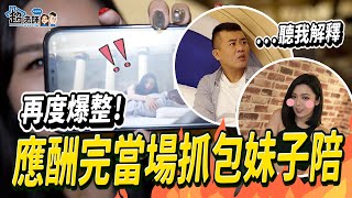 艾嫂不忍了....！超老師應酬完發現身邊有妹子在按摩？！【超老師】