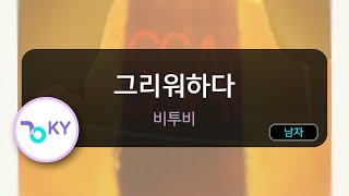 그리워하다 - 비투비(BTOB) (KY.49700) / KY Karaoke