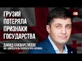 Грузія втратила ознаки держави – Давід Сакварелідзе