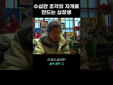 수십만 조각의 자개로 만드는 <strong>십장생</strong> | 리얼다큐 숨