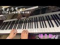 【ちょうちょ】#弾き歌い レベル選べるピアノ伴奏 STEPI