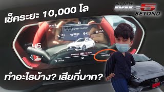 EP.2 | All New MG5 2021 เข้าศูนย์เช็คระยะ10,000โล ใช้งาน3เดือน เสียตังกี่บาท