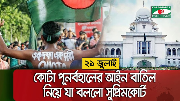 কোটা পূনর্বহালের আইন বাতিল নিয়ে যা বললো সুপ্রিমকোর্ট (২১ জুলাই ২০২৪)