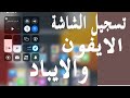 كيف اصور الشاشة فيديو للايفون ايباد كيف اصور الشاشة فيديو للايفون ايباد