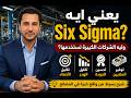 What is Six Sigma  SS with Omar   Intro - السر اللي بيقلل أخطاء المصانع | Six Sigma