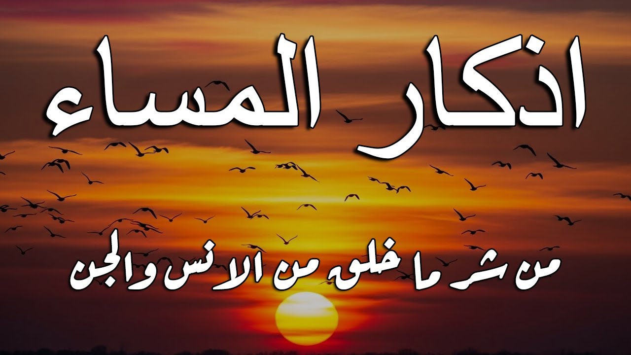 اذكار المساء راحه نفسيه بصوت يريح قلبك 💚 حصن نفسك وبيتك من الشيطان - azkar evening | By Alaa Aqel