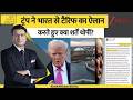 DNA: ट्रंप ने भारत से टैरिफ का ऐलान करते हुए क्या शर्तें थोपीं? India USA Trade Deal। Zee News