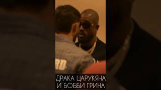 😳Арман Царукян подрался с Бобби Грином перед боем на UFC! #мма #ufc