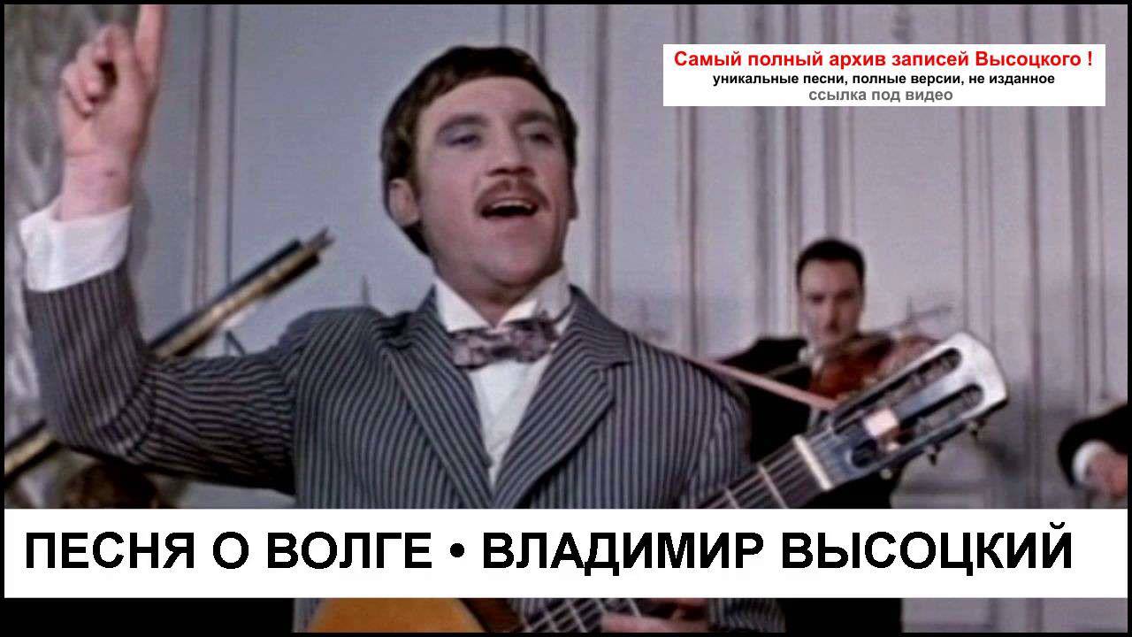 Песня о Волге Владимир Высоцкий - YouTube
