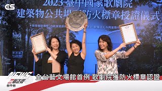 1120906正聲新聞-全台藝文場館首例 歌劇院獲防火標章認證