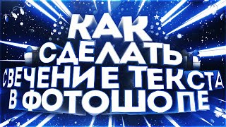 Как Сделать Свечение Текста В Фотошопе в 2021 Году? I ПЕРВОЕ ВИДЕО В 2021 ГОДУ screenshot 4