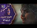 ثاونزا الحيف ⵜⴰⵡⴻⵏⵣⴰ ⵏ ⵍⵃⵉⴼ الحلقة 27 و الأخيرة