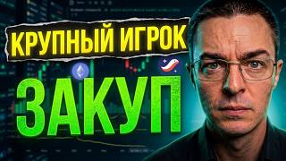🔴КРУПНЫЙ ИГРОК НАЧАЛ ЗАКУП! ETH и STRK готовят мощный импульс | криптовалюта, крипта, альтсезон