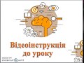 Відеоінструкція Пн  Америка