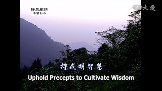 【靜思晨語法譬如水】20120321 - 持戒明智慧 - 第271集