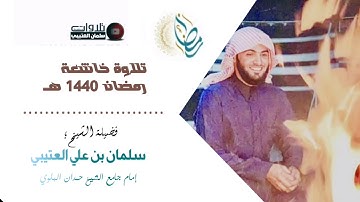 سورة الفجر كاملة تلاوة بديعة الشيخ سلمان العتيبي