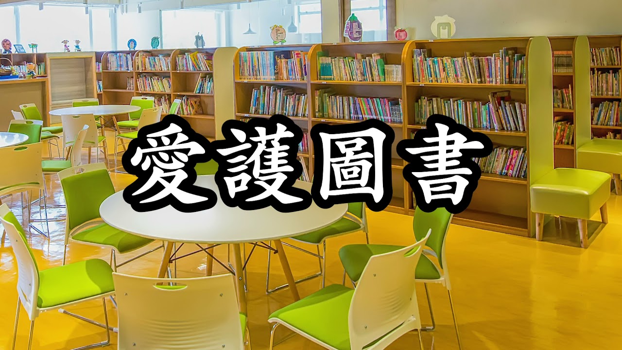 聖公會何澤芸小學中央圖書館使用圖書館規則