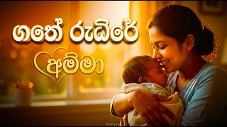          Gathe Rudire New Sinhala  Female Coverrobovibra
