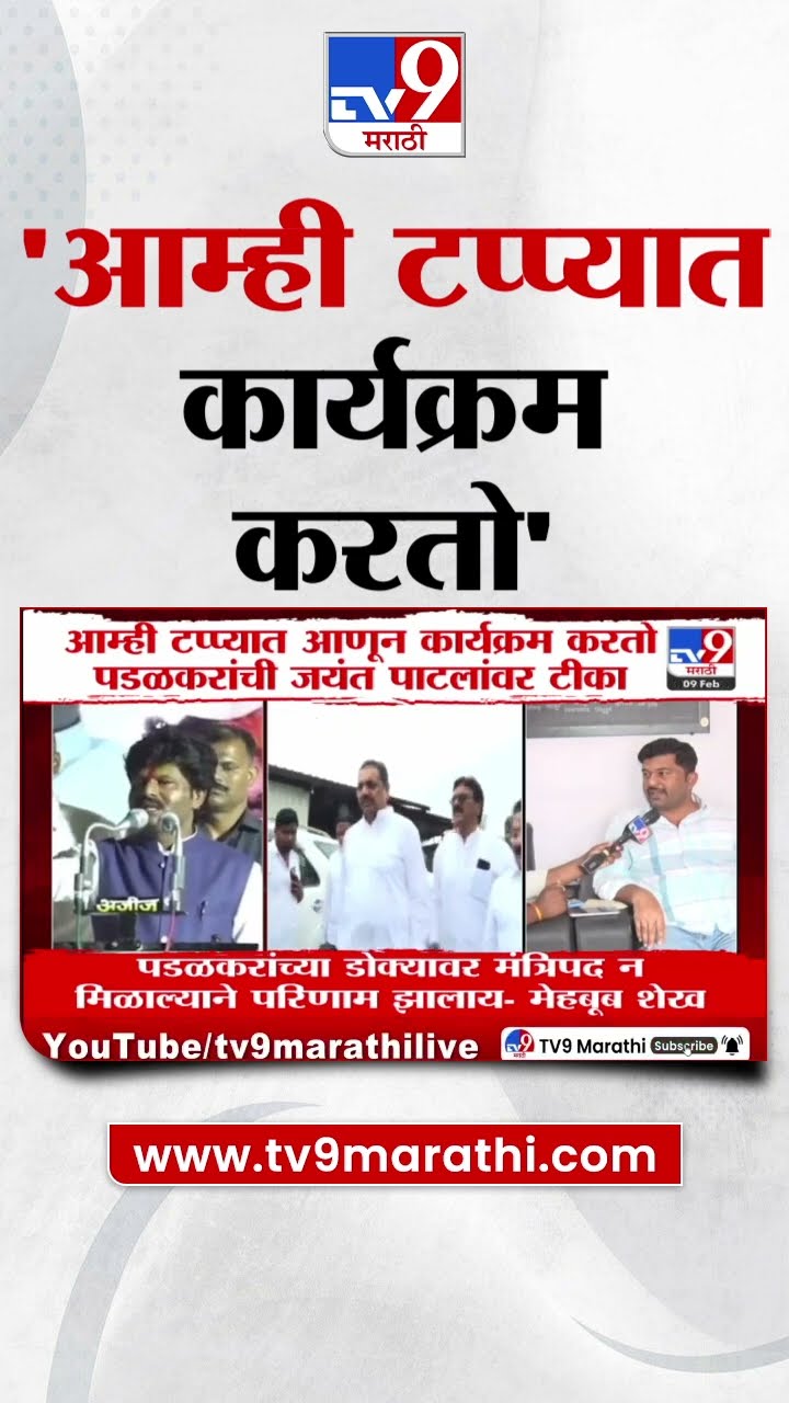 Gopichand Padalkar यांची जयंत पाटलांवर जहरी टीका | tv9 Marathi