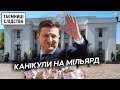 ІЛЮЗІЯ ПІДЗВІТНОСТІ: ЯК НАРДЕПИ УЗАКОНИЛИ «ДЕРИБАН» БЮДЖЕТНИХ ГРОШЕЙ