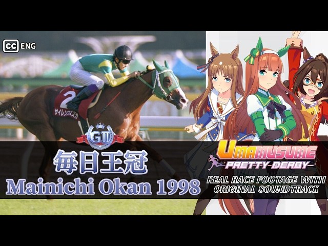 【期限切れ単勝馬券】　毎日王冠　98 サイレンススズカ　ウマ娘 Silence Suzuka | Mainichi Okan 1998 x Umamusume BGM | 1998年 毎日