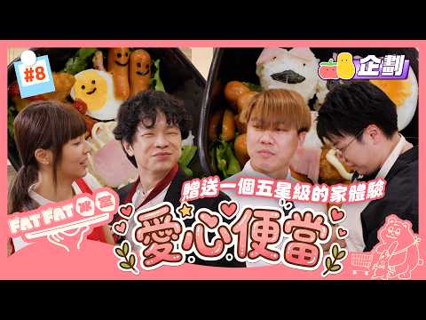 【FatFat Cafe EP8】Love-infused Bento🍱 Enjoy 5-Star Home Service🤩! Ping tying your tie😳? Serving yo...