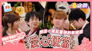【FatFat冰室EP8】愛心便當🍱享受五星級家的服務🤩！阿冰幫你打呔😳？由起身服侍到你出門口！｜Pomato 小薯茄