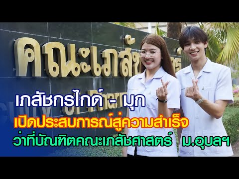 Sharing the Path to Success: Guide & Mook, Pharmacy Graduates-to-be, Ubon Ratchathani University