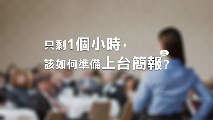 只剩1个小时，该如何准备上台简报？(上) | 10分钟学简报 - 天天要闻