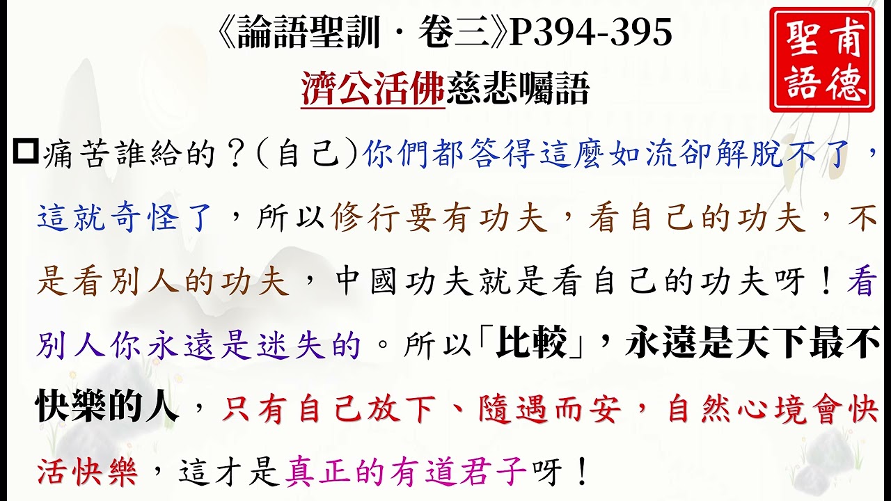 《論語聖訓•卷三》濟公活佛慈悲【#痛苦】誰給的？「#比較」，永遠是天下最不快樂的人。真正的【#有道】君子。靠人不如靠己，修行的路上是靠自己。「#言而有信」【#知足常樂】【#警惕自己】