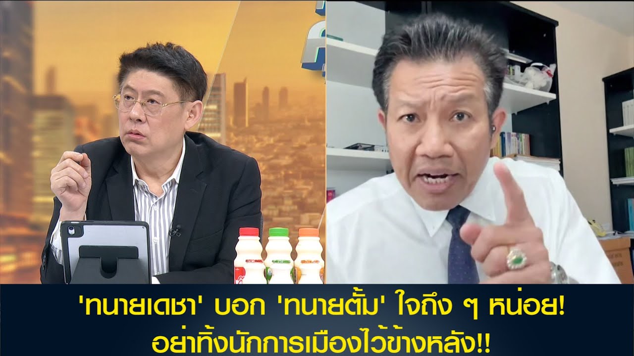 'ทนายเดชา' บอก 'ทนายตั้ม' ใจถึง ๆ หน่อย! อย่าทิ้งนักการเมืองไว้ข้างหลัง!!