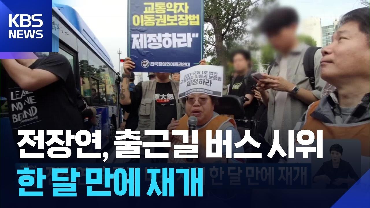 전장연, 출근길 버스 시위 한 달 만에 재개 / KBS  2026.07.01.
