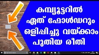 How To Hide Files/Folders In Windows Xp/7/8/10 In 2 Seconds [പുതിയ trick]